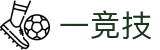 一竞技-专注每一场赛事的顶级电竞平台